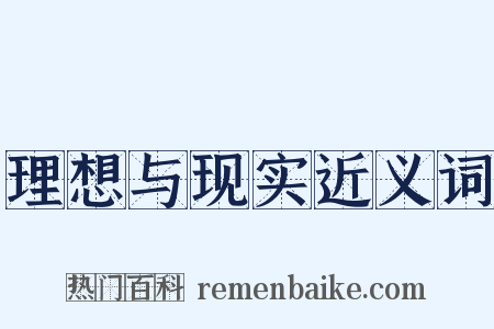 理想与现实近义词是什么意思的图片